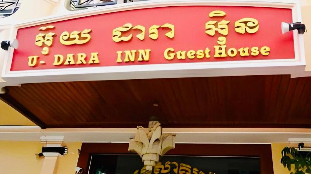 U Dara Inn เสียมราฐ ภายนอก รูปภาพ